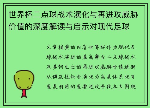 世界杯二点球战术演化与再进攻威胁价值的深度解读与启示对现代足球