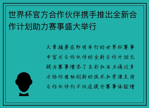 世界杯官方合作伙伴携手推出全新合作计划助力赛事盛大举行