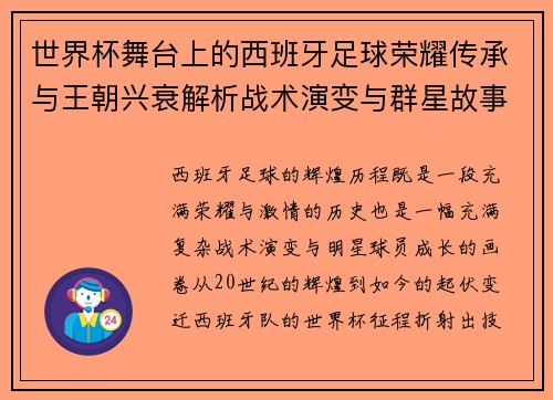 世界杯舞台上的西班牙足球荣耀传承与王朝兴衰解析战术演变与群星故事