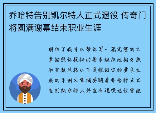 乔哈特告别凯尔特人正式退役 传奇门将圆满谢幕结束职业生涯