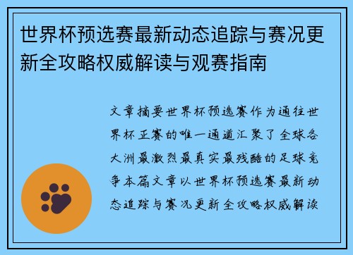 世界杯预选赛最新动态追踪与赛况更新全攻略权威解读与观赛指南