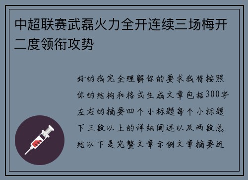 中超联赛武磊火力全开连续三场梅开二度领衔攻势
