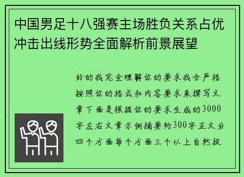 中国男足十八强赛主场胜负关系占优冲击出线形势全面解析前景展望