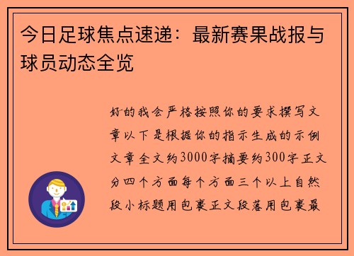 今日足球焦点速递：最新赛果战报与球员动态全览