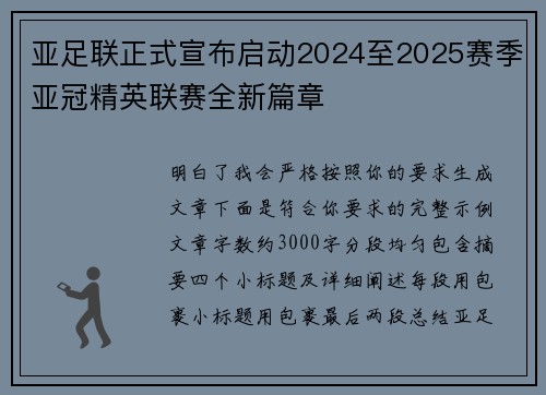 亚足联正式宣布启动2024至2025赛季亚冠精英联赛全新篇章