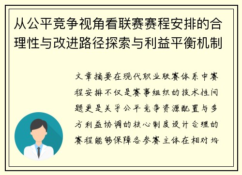从公平竞争视角看联赛赛程安排的合理性与改进路径探索与利益平衡机制