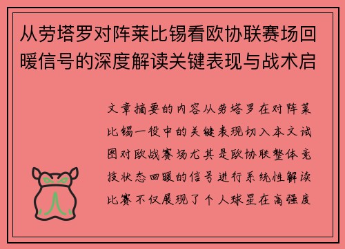 从劳塔罗对阵莱比锡看欧协联赛场回暖信号的深度解读关键表现与战术启示
