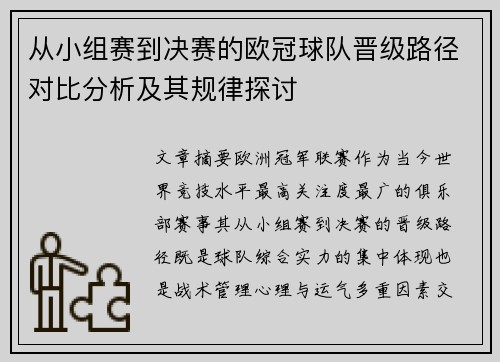 从小组赛到决赛的欧冠球队晋级路径对比分析及其规律探讨