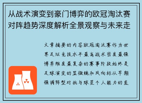 从战术演变到豪门博弈的欧冠淘汰赛对阵趋势深度解析全景观察与未来走向
