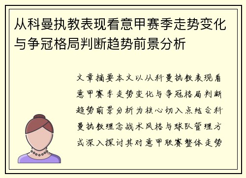 从科曼执教表现看意甲赛季走势变化与争冠格局判断趋势前景分析