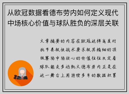从欧冠数据看德布劳内如何定义现代中场核心价值与球队胜负的深层关联