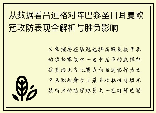 从数据看吕迪格对阵巴黎圣日耳曼欧冠攻防表现全解析与胜负影响