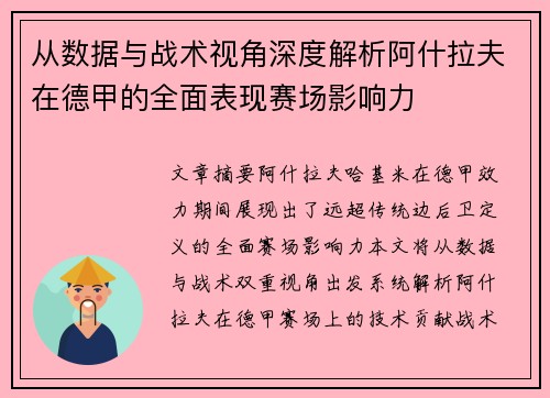 从数据与战术视角深度解析阿什拉夫在德甲的全面表现赛场影响力