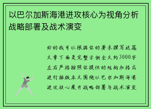 以巴尔加斯海港进攻核心为视角分析战略部署及战术演变