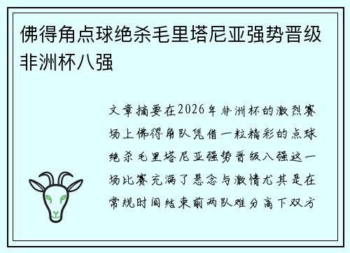 佛得角点球绝杀毛里塔尼亚强势晋级非洲杯八强