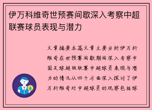 伊万科维奇世预赛间歇深入考察中超联赛球员表现与潜力